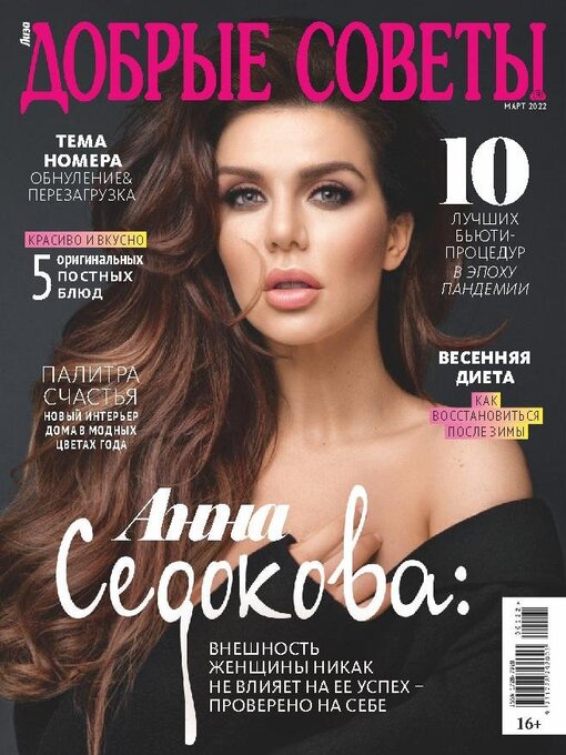 Cover image for Добрые советы: Jan 01 2022